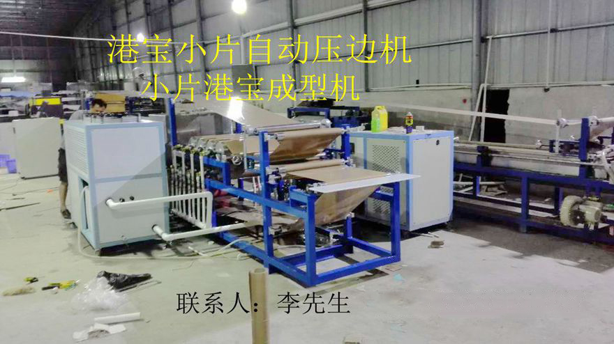 港宝压边机，小片港宝压边机，港宝压边成型机，小片港宝压边成型机